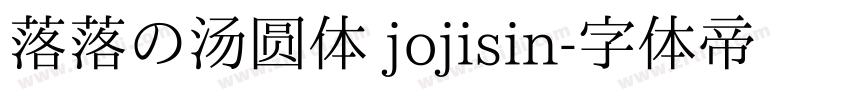 落落の汤圆体 jojisin字体转换